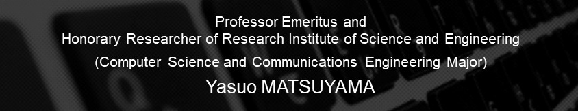 早稲田大学　名誉教授｜同理工学研究所　名誉研究員｜情報理工・情報通信専攻｜松山泰男